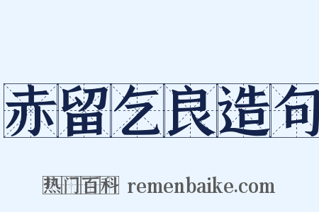 赤留乞良造句是什么意思的图片